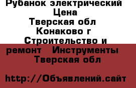 Рубанок электрический  (STURM) › Цена ­ 3 000 - Тверская обл., Конаково г. Строительство и ремонт » Инструменты   . Тверская обл.
